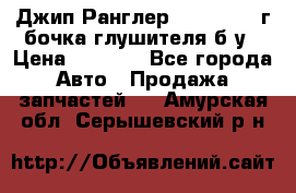 Джип Ранглер JK 2.8 2007г бочка глушителя б/у › Цена ­ 9 000 - Все города Авто » Продажа запчастей   . Амурская обл.,Серышевский р-н